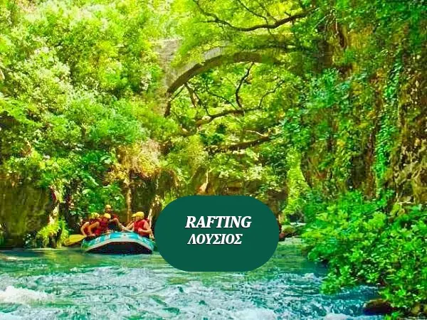 ΡΑΦΤΙΝΓΚ ΛΟΥΣΙΟΣ