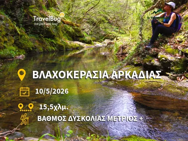 ΒΛΑΧΟΚΕΡΑΣΙΑ 26