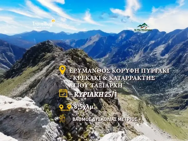 ΕΡΥΜΑΝΘΟΣ ΜΟΝΟΠΑΤΙ Ε31