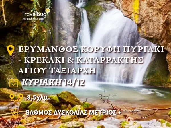 πεζοπορία στον Ερύμανθο