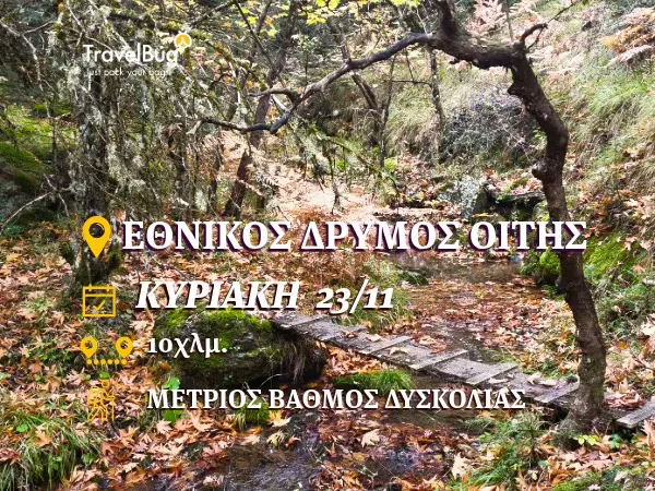 ΠΕΖΟΠΟΡΙΑ ΣΤΟΝ ΕΘΝΙΚΟ ΔΡΥΜΟ ΟΙΤΗΣ