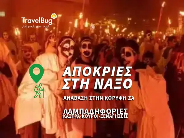 Απόκριες στη Νάξο