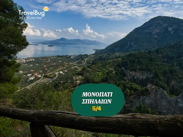 ΜΟΝΟΠΑΤΙ ΣΠΗΛΑΙΩΝ 600X450 1