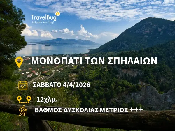 ΜΟΝΟΠΑΤΙ ΣΠΗΛΑΙΩΝ